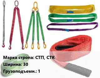 Строп текстильный СТП, СТК петлевой, кольцевой В=30 Грузопод.:1 L=10